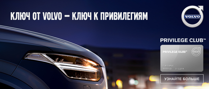 Volvo Car Russia и Privilege Club